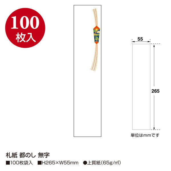 ササガワ タカ印 札紙 都のし 無字 28-728 1セット（1000枚：100
