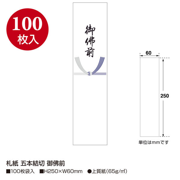 ササガワ タカ印 札紙 五本結切 御佛前字入 28-517 1セット