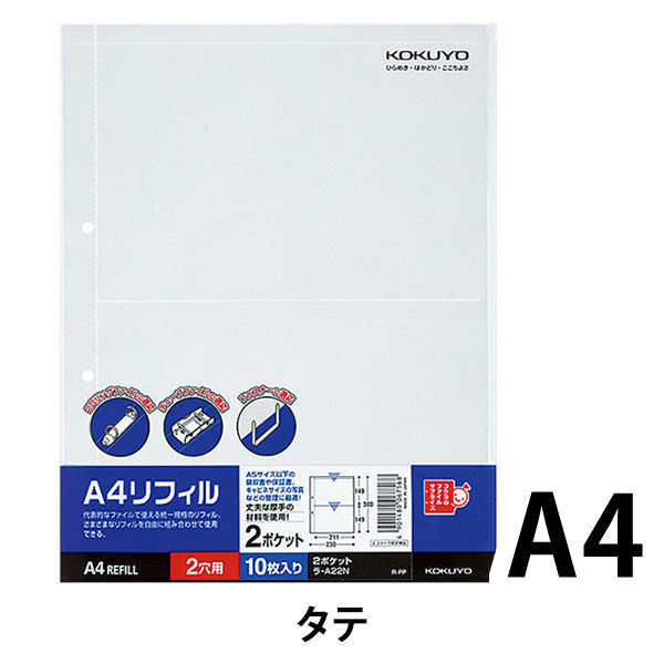 コクヨ A4リフィル 縦2穴 2ポケット 10枚 ラ-A22N 1セット(100枚:10枚
