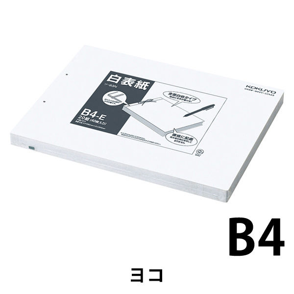 コクヨ 白表紙 B4-E（20冊入） ツ-93N 1セット（200組：20組×10包 