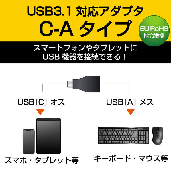 エレコム USB3.1変換アダプタ（Type-C-A） TB-AFCMADBK 1個 - アスクル