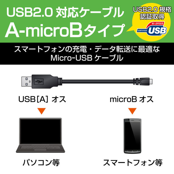エレコム Micro-USB(AーMicroB)ケーブル U2C-AMB20BK 1個 - アスクル