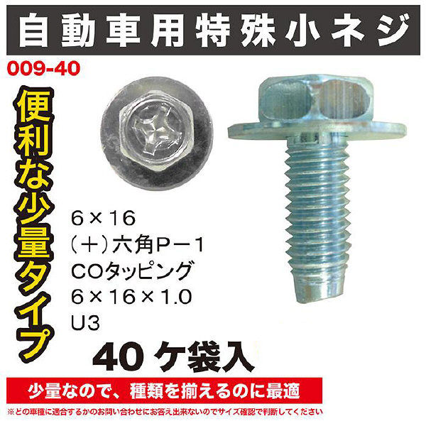 自動車用小ねじ40ヶ袋入 009-40 1セット（直送品） - アスクル