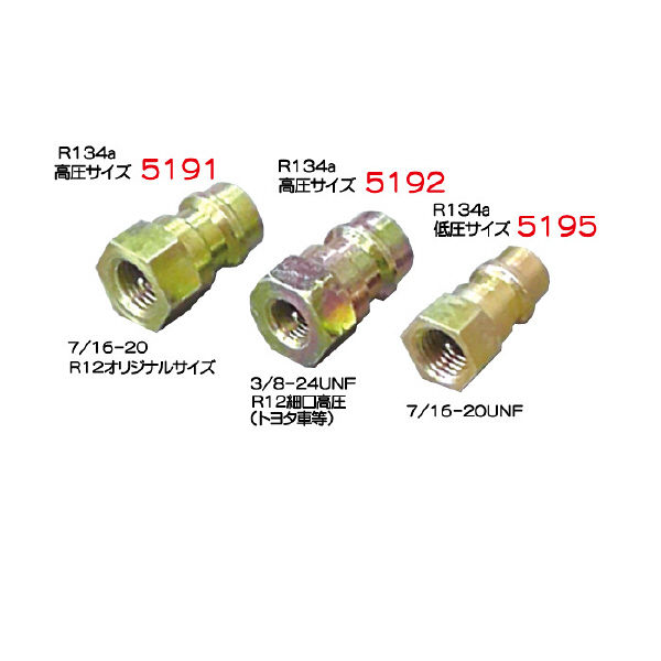 R12→R134a変換アダプター 5198-3 1セット（3個入）（直送品） - アスクル