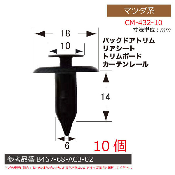 マツダ系内張りクリップ10個 CM-432-10 1セット（直送品） - アスクル