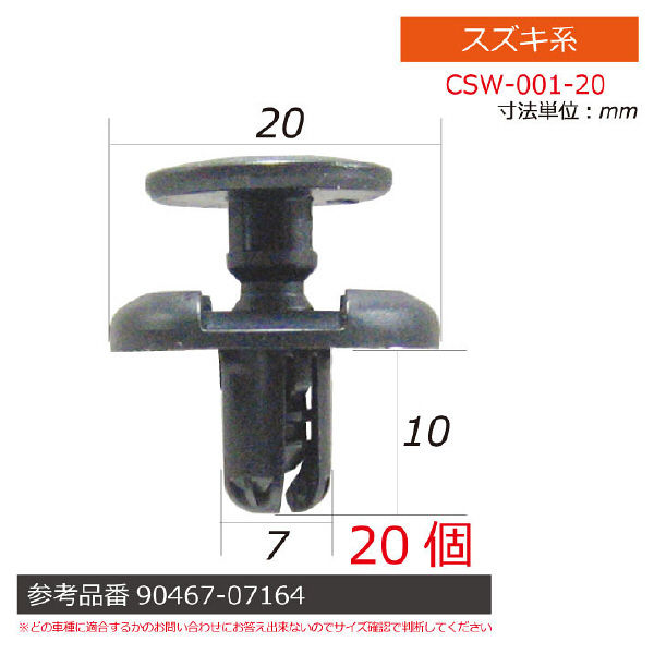 スズキ系内張りクリップ20個 CSW-001-20 1セット