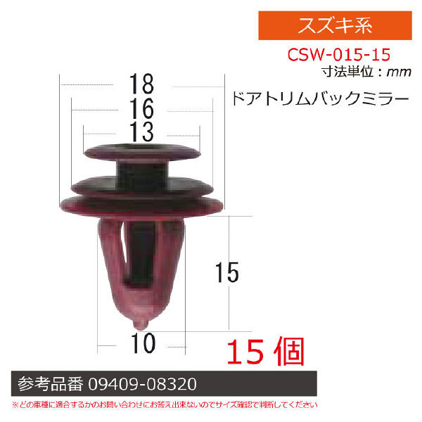 スズキ系内張りクリップ15個 CSW-015-15 1セット（直送品） - アスクル