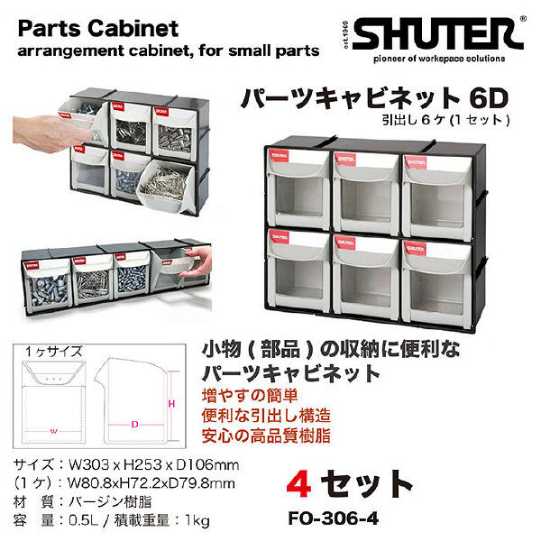 SHUTER FO-306 パーツキャビネット 4セット FO-306-4 1セット（直送品 