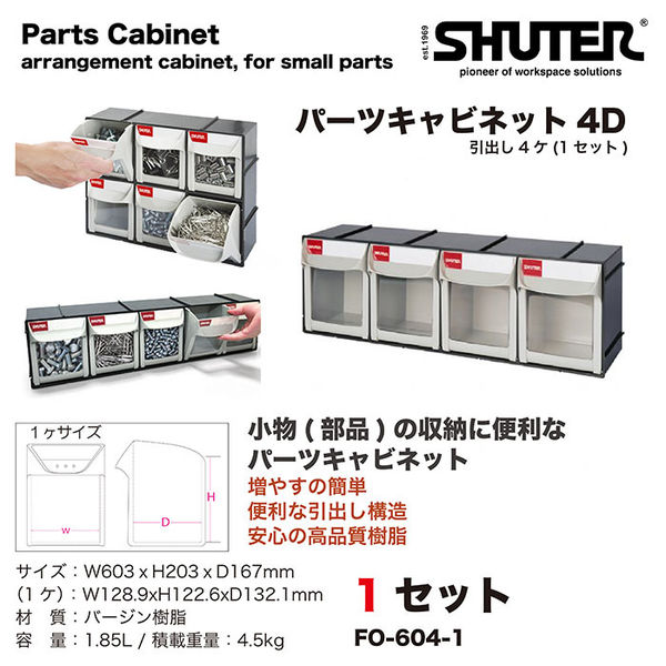 SHUTER FO-604 パーツキャビネット 1セット FO-604-1 1セット（直送品