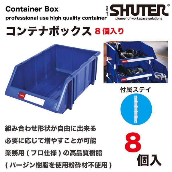 SHUTER コンテナボックス8ヶ入り HB-3045 1個 - アスクル