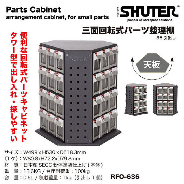SHUTER 三面回転式パーツ整理棚 RFO-636（直送品）