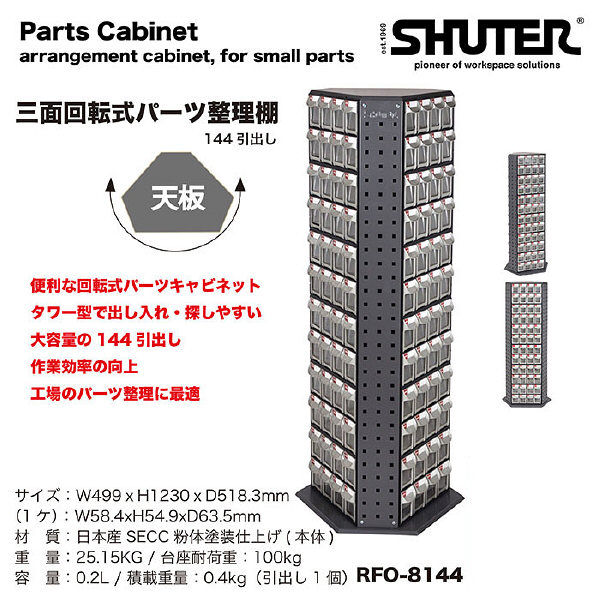 SHUTER 三面回転式パーツ整理棚 RFO-8144（直送品） - アスクル