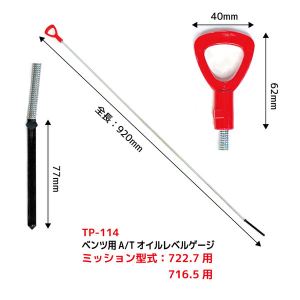 ベンツ用A/Tオイルレベルゲージ TP-114（直送品）