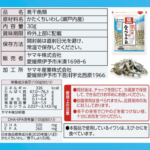 ヤマキ 塩無添加瀬戸内産食べる小魚30g 1セット（3個） - アスクル