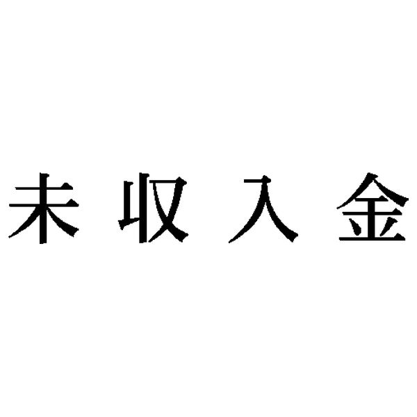 シヤチハタ 科目印 未収入金 X-NK-055 - アスクル シヤチハタ 科目印 未収入金 X-NK-055 - アスクル