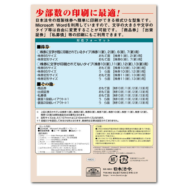 日本法令 簡単作成 株券印刷 書式テンプレート44 1冊 - アスクル