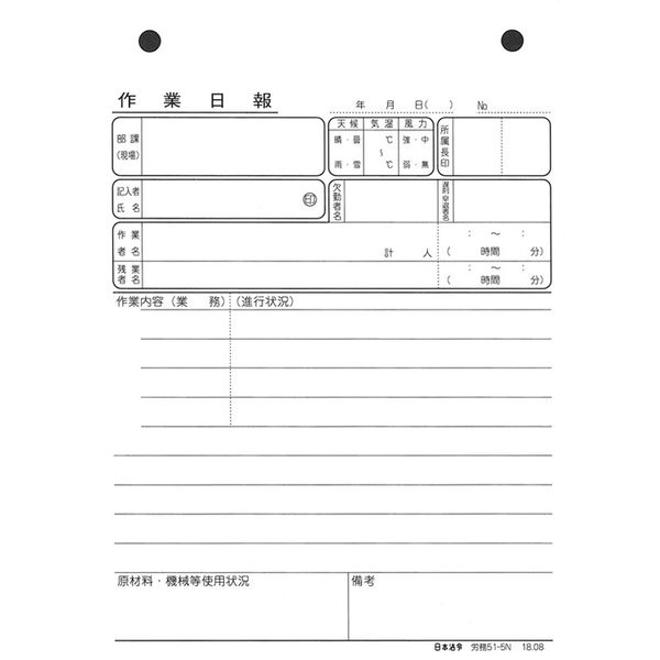 日本法令 ノーカーボン作業日報 労務51-5N 1冊 - アスクル