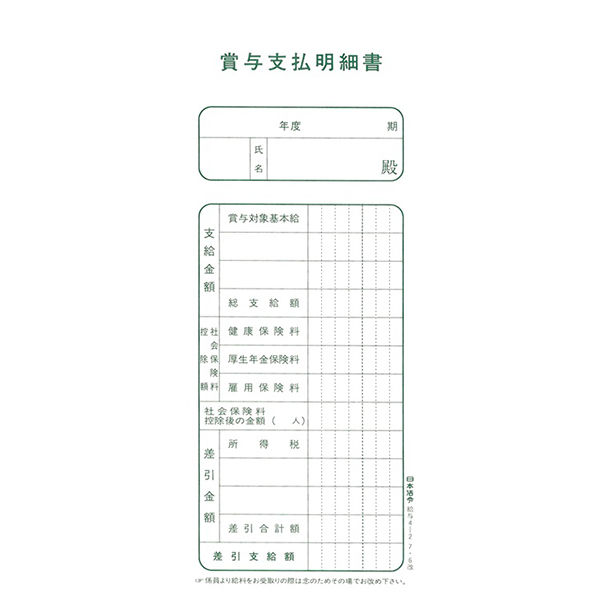 日本法令 賞与支払明細書 給与4-2 1冊 - アスクル