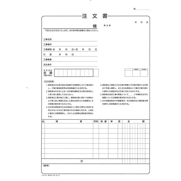 日本法令 （建設工事）注文書（請書つき・A4・タテ型） 建設40-24N（取寄品）