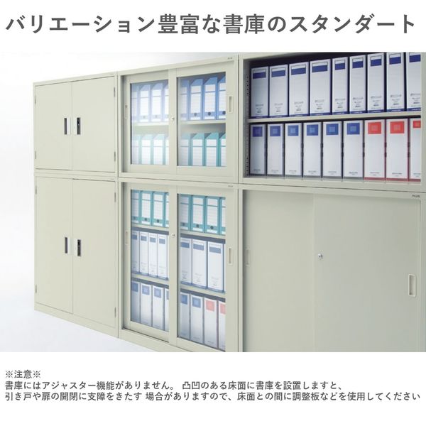 組立設置付】プラス 引違い書庫 エルグレー 幅880×奥行400×高さ