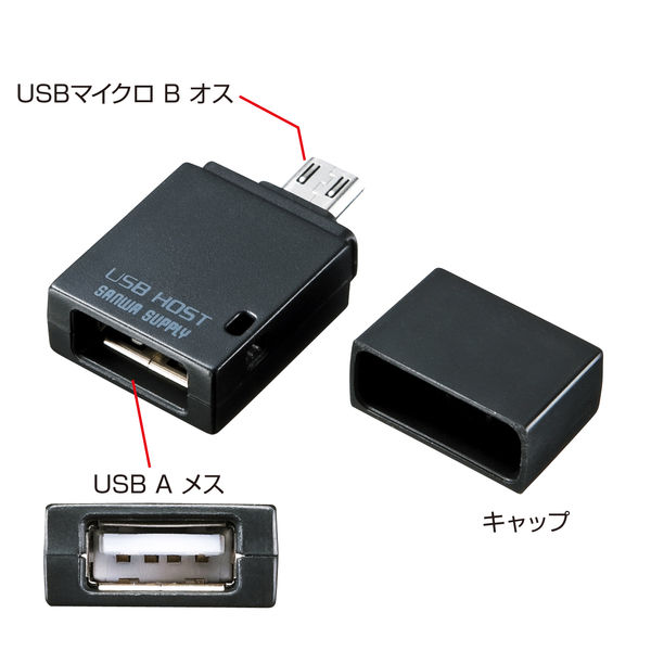 サンワサプライ USBホスト変換アダプタ AD-USB19BK 1個 - アスクル