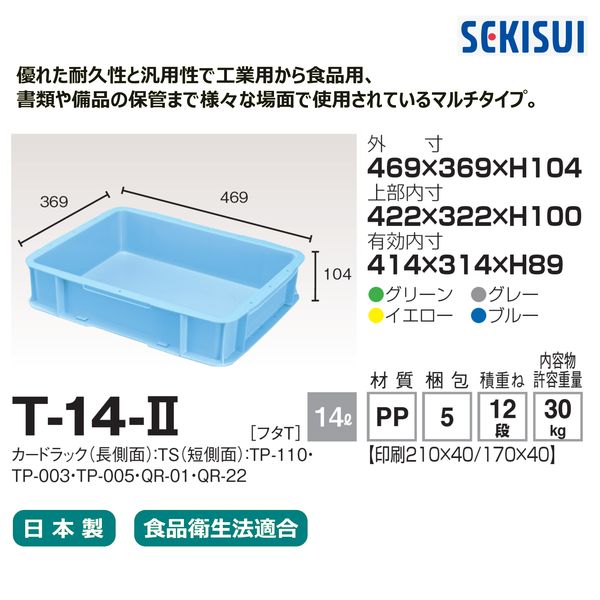 車上渡し】積水テクノ成型 セキスイコンテナ T-14-2 14L グリーン