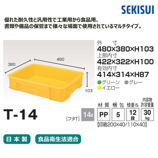 車上渡し】積水テクノ成型 セキスイコンテナ T-14 イエロー 14L CT14Y