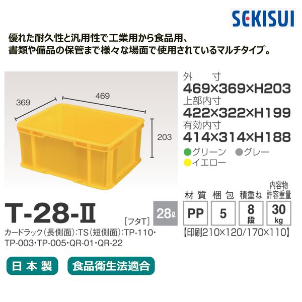 車上渡し】積水テクノ成型 セキスイコンテナ T-28-2 28L イエロー 