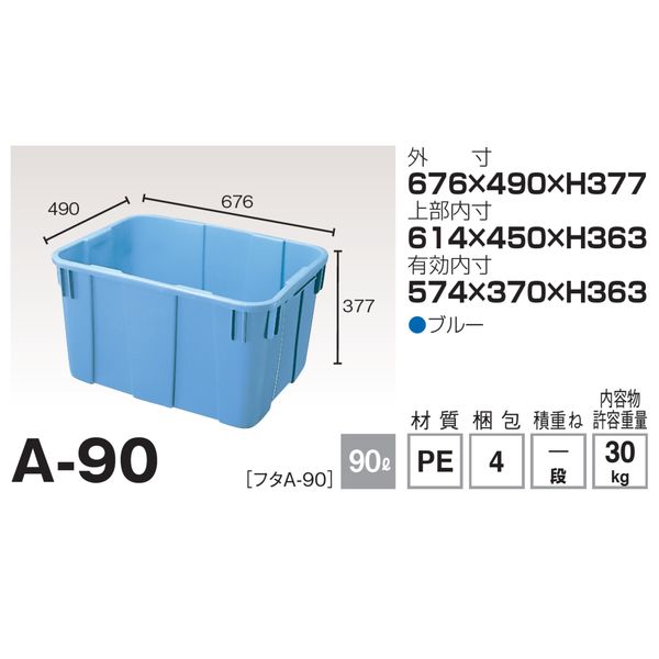 積水テクノ成型 セキスイコンテナ Aー90 ブルー CA90EB 1セット(4個