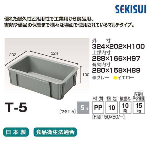 車上渡し】積水テクノ成型 セキスイコンテナ T-5 グレー 5L CT5H 1