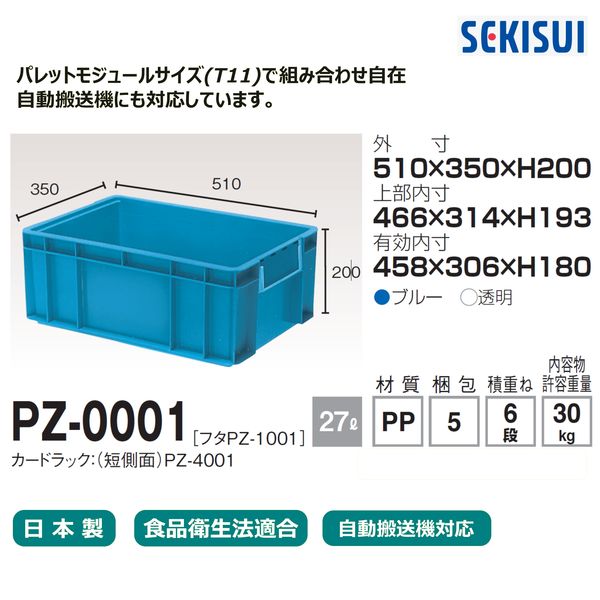 車上渡し】積水テクノ成型 セキスイコンテナ PZ-0001 27L ブルー PZ1AB