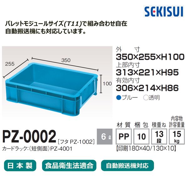 お見積もり専用ページ(#313) 車上渡し】積水テクノ成型 セキスイコンテナ PZ-0002 6L ブルー