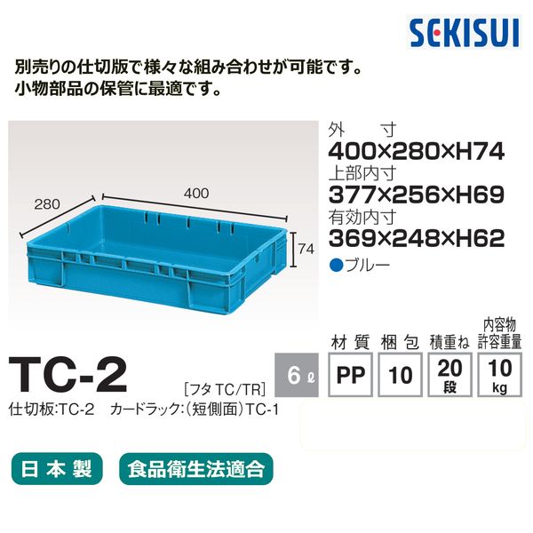 積水テクノ成型 セキスイコンテナ TCー2 ブルー TC2B 1セット(10個) - アスクル