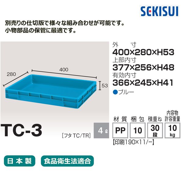 車上渡し】積水テクノ成型 セキスイコンテナ TC-3 4L ブルー TC3B 1