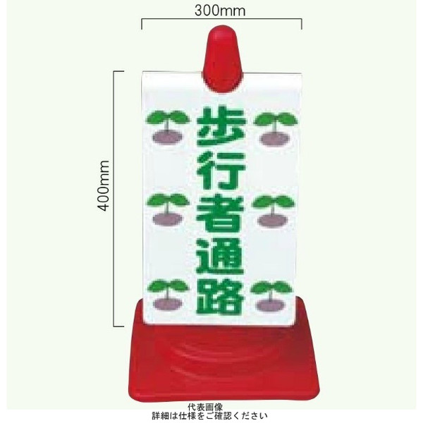 安全興業 コーン看板 CSー15 両面 反射 「まわり道(→)」 CS-15-W-H 1