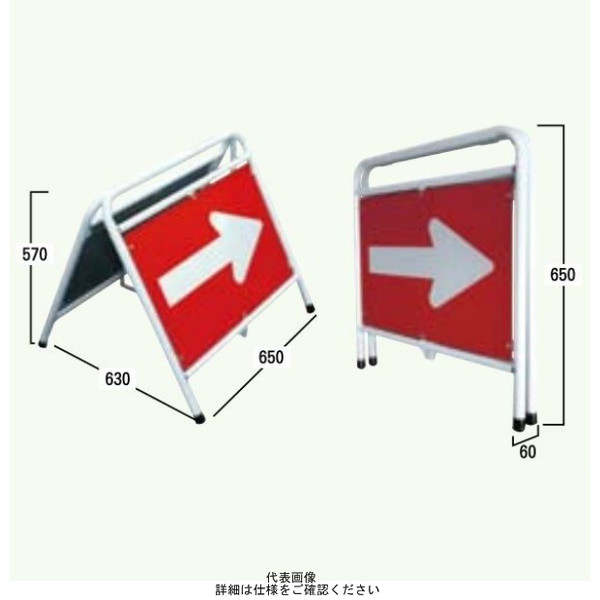 安全興業 パイプ式折りたたみ表示板 反射 矢印・白 POY-01 1個（直送品）