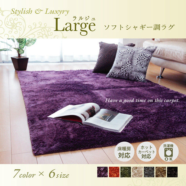 ラグ カーペット 『ラルジュ』 パープル 約200×300cm(ホット ラグ カーペット 『ラルジュ』 パープル 約200×300cm(ホット
