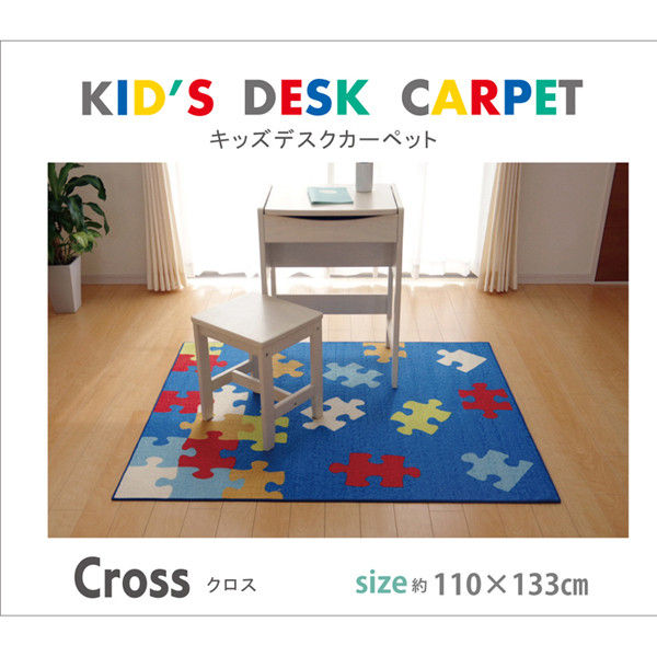 イケヒコ デスクカーペット シンプル パズル柄『クロス』 ブルー 110×133cm 1380000001730 1枚（直送品） アスクル