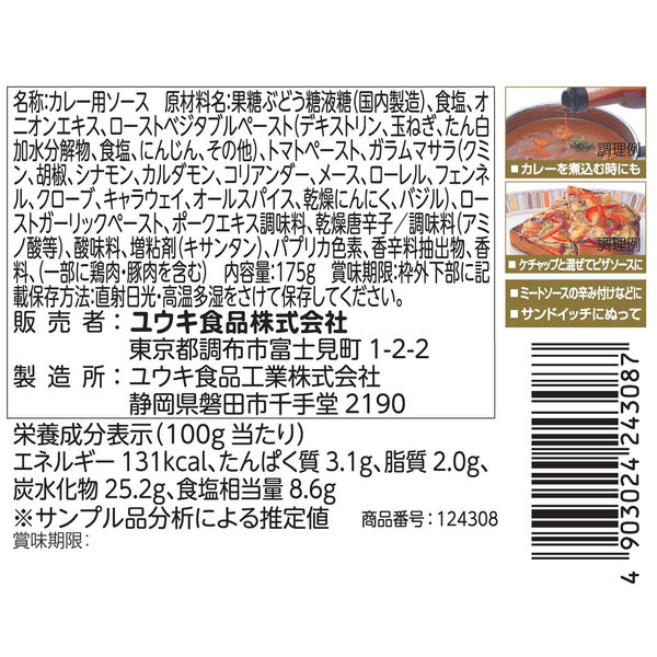 ガラムマサラソースホット175g 1セット（3個入） マコーミック ユウキ食品 スパイス調味料 - アスクル