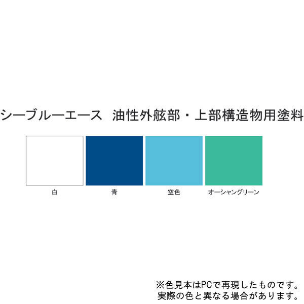 シーブルーエース 油性船底用塗料 ブルー ４ｋｇ