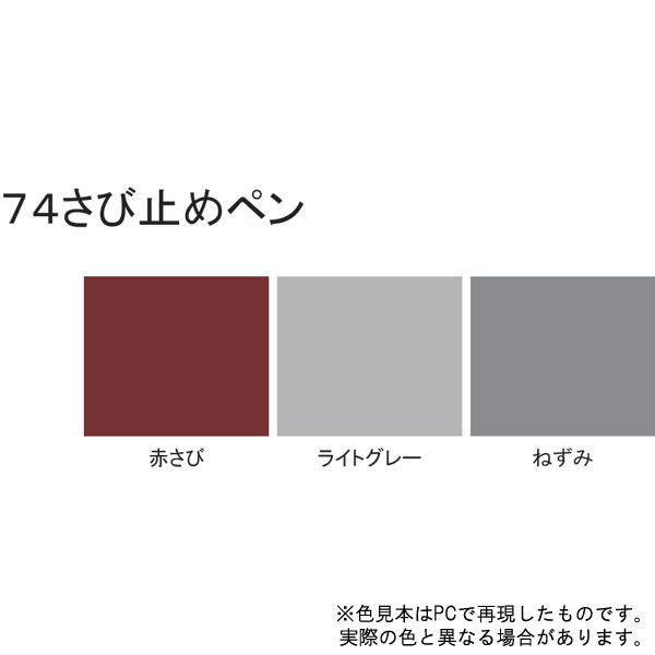 サンデーペイント 74さび止めペン ライトグレー 50g #2001E4（直送品