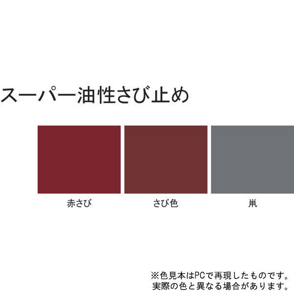 サンデーペイント スーパー油性さび止め JIS 錆色 1600ml #257898（直送品） - アスクル