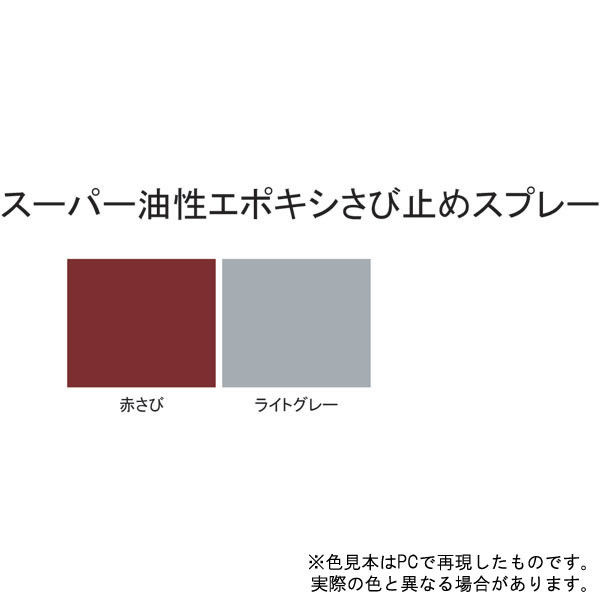 サンデーペイント スーパー油性エポキシさび止めスプレー ライトグレー 300ml #258796（直送品）