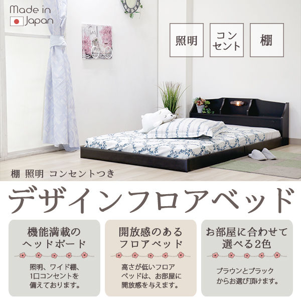 友澤木工 デザイン フロアベッド（棚 照明 コンセント付