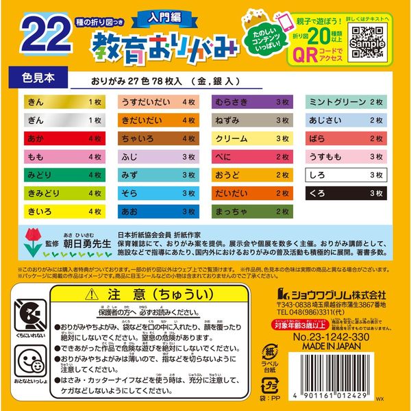 ショウワグリム 22種の折り図つき教育おりがみ 入門編 231242 1