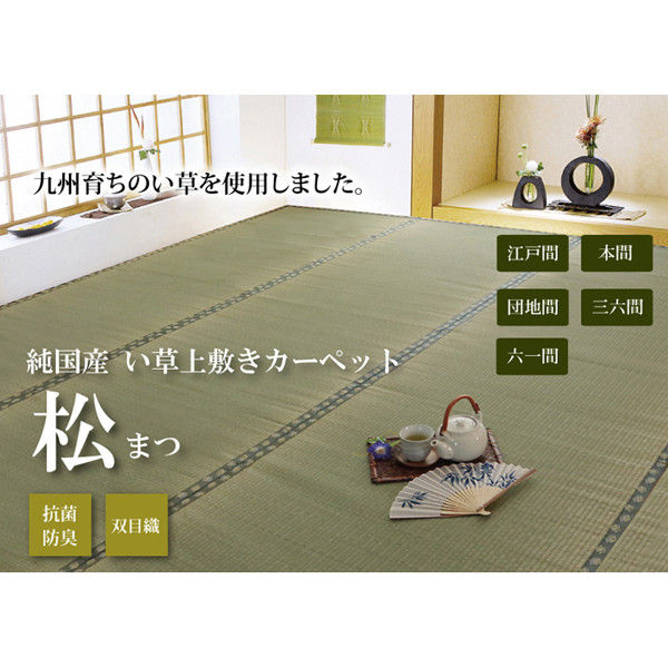 純国産 い草 上敷き カーペット 双目織 『松』 江戸間3畳(約176×261cm)