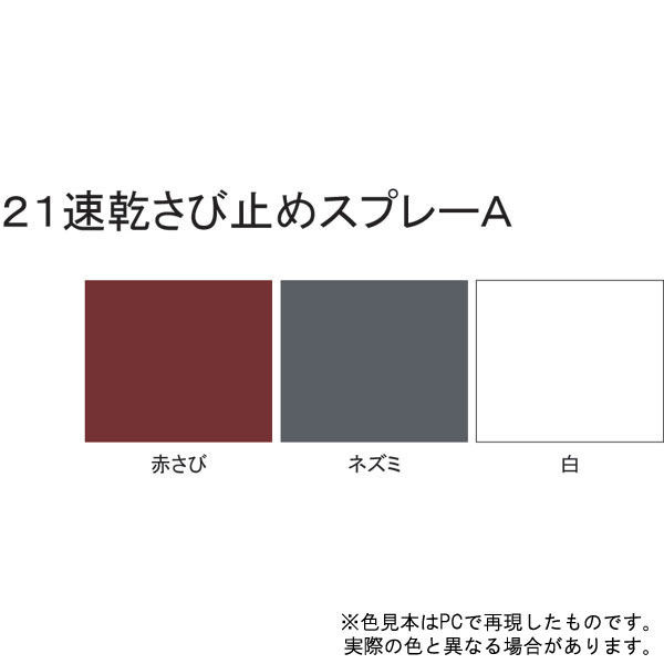 あゆみ様の専用 速乾 21さび止めスプレーA - さび止め塗料（スプレー） | 塗料