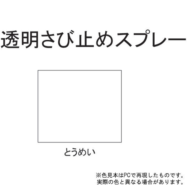 サンデーペイント 透明さび止めスプレー 透明 400ml #266074（直送品 