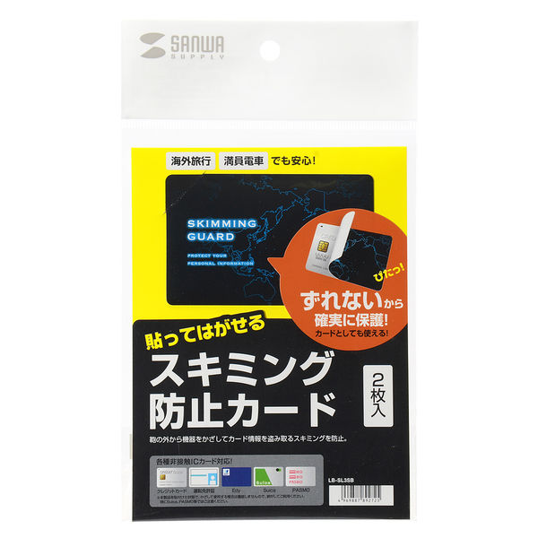 サンワサプライ スキミング防止カード（貼って剥がせるタイプ） LB-SL3SB 1セット