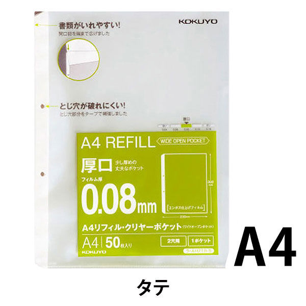 コクヨ A4リフィル<ワイドオープンポケット> （2穴・厚口）50枚 ラ